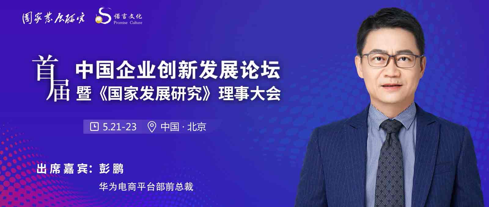 华为电商平台部前总裁彭鹏5月22日确认出席！