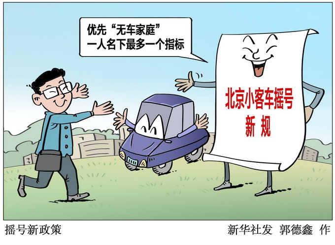 下月起北京“摇号新政”正式实施，您最关心的问题都在这里！(图2)